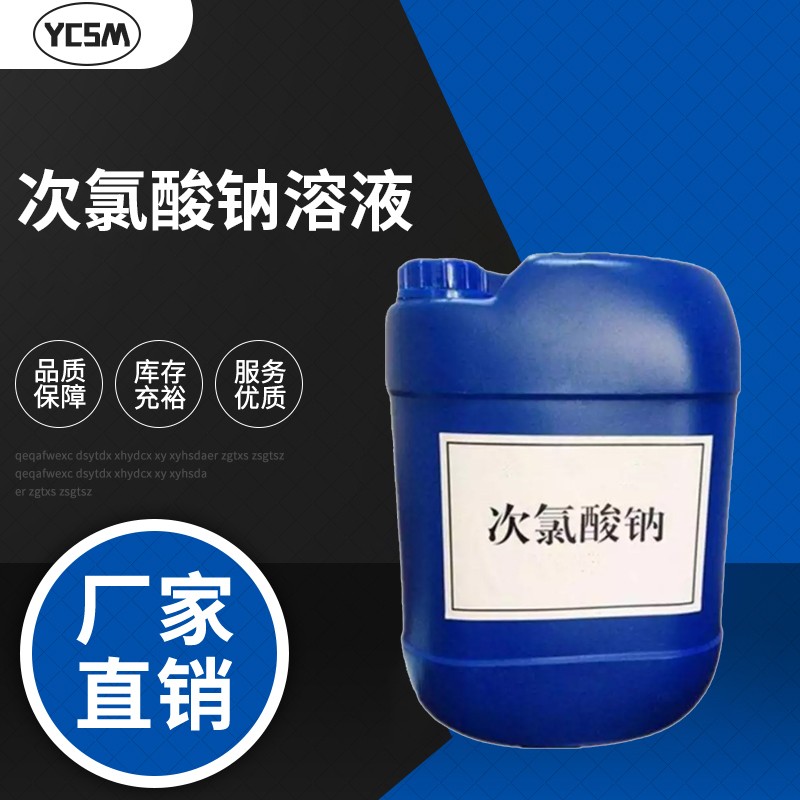 次氯酸鈉溶液